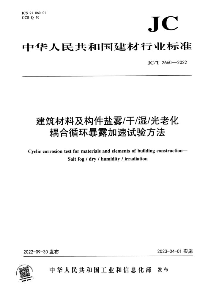 JC/T 2660-2022 ϼʪϻѭ¶鷽