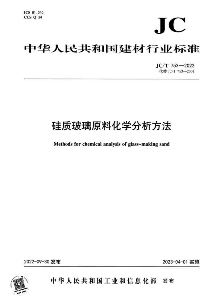 JC/T 753-2022 硅质玻璃原料化学分析方法