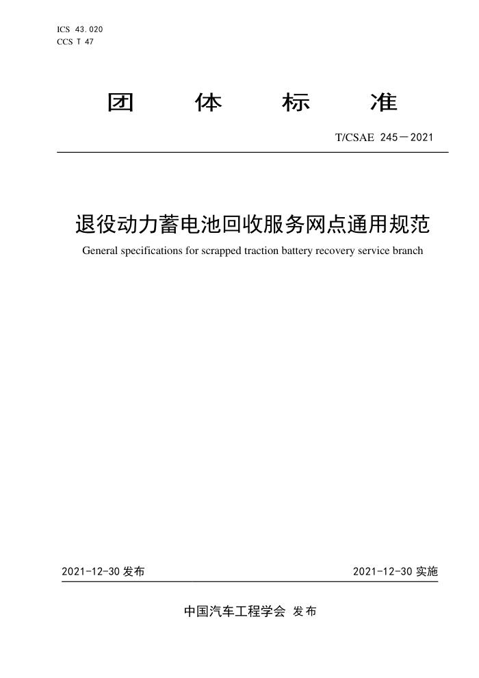T/CSAE 245-2021 ۶ػշͨù淶