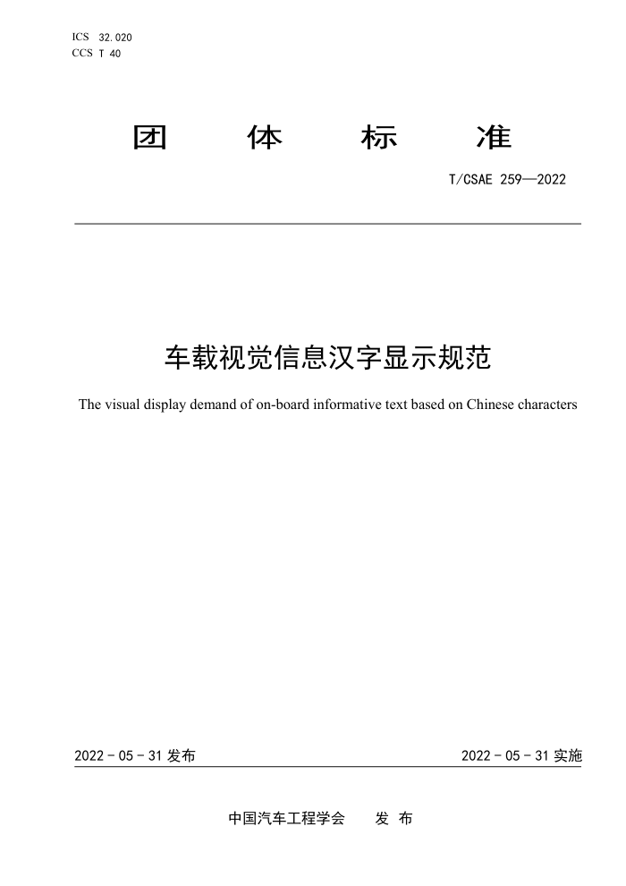 T/CSAE 259-2022 ӾϢʾ淶