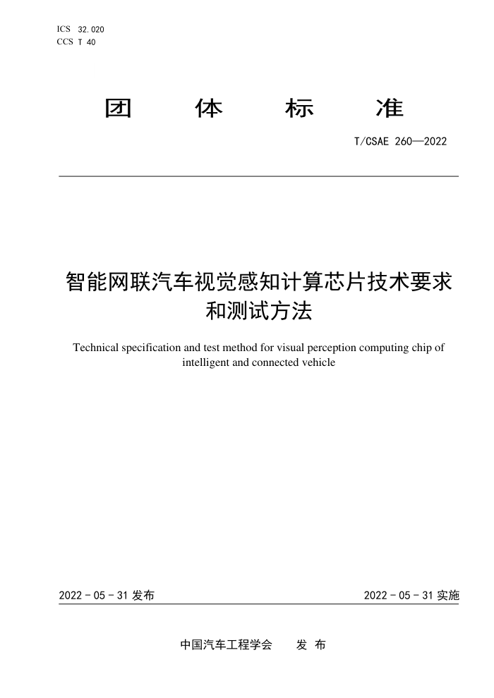 T/CSAE 260-2022 Ӿ֪оƬҪͲԷ