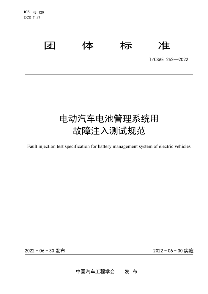 T/CSAE 262-2022 綯عϵͳùעԹ淶