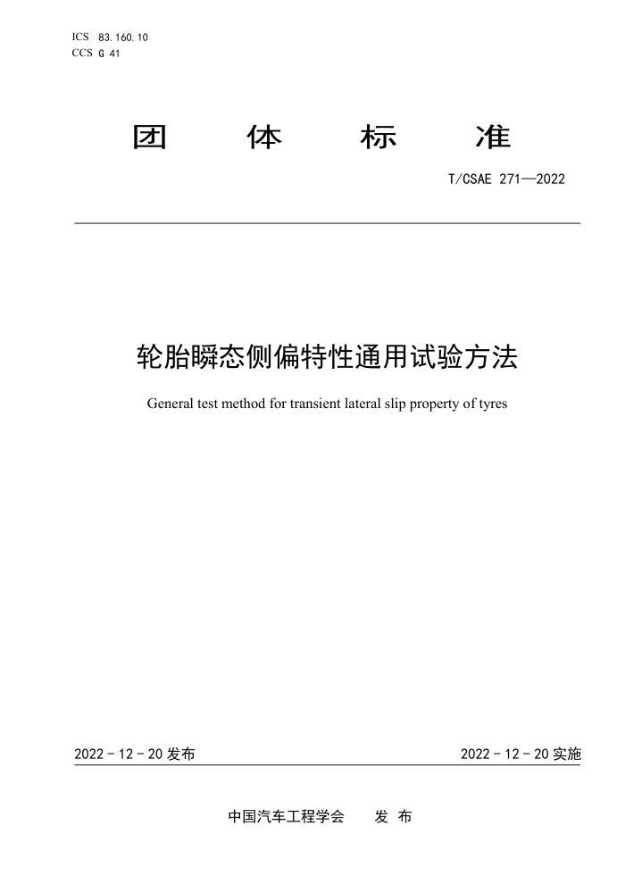 T/CSAE 271-2022 ̥˲̬ƫͨ鷽