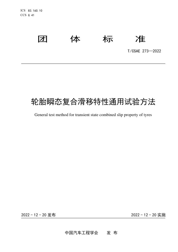 T/CSAE 273-2022 ̥˲̬ϻͨ鷽