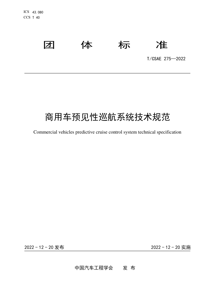 T/CSAE 275-2022 óԤѲϵͳ淶
