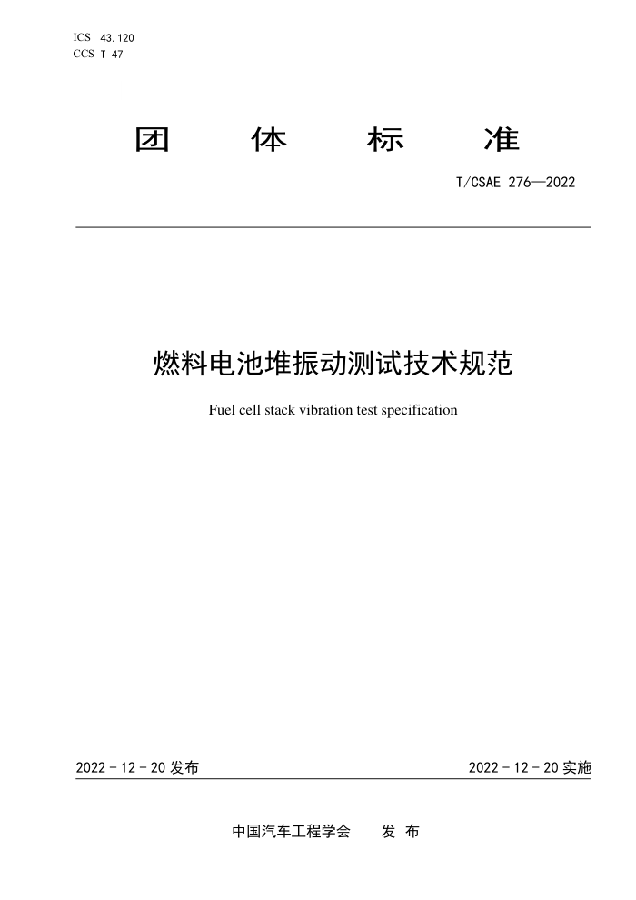T/CSAE 276-2022 ȼϵض񶯲Լ淶