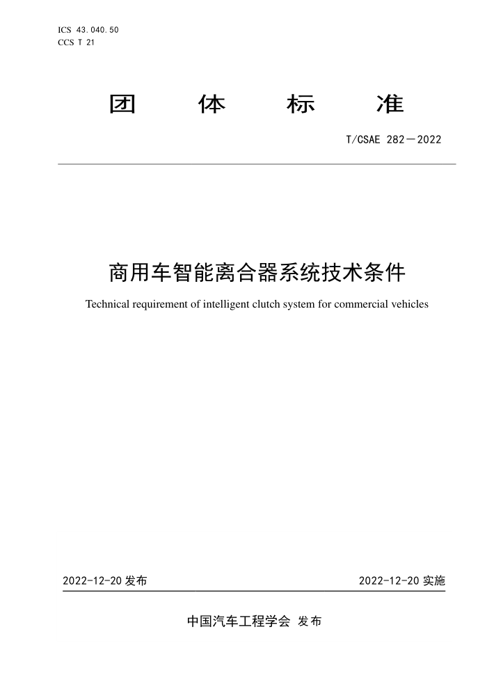 T/CSAE 282-2022 óϵͳ