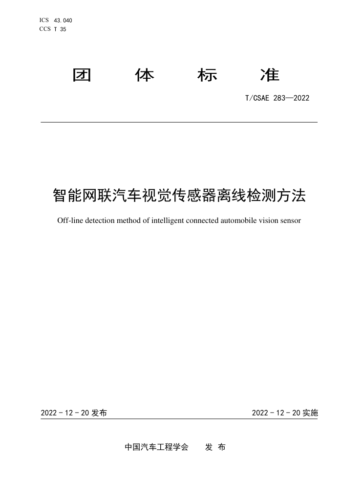 T/CSAE 283-2022 Ӿ߼ⷽ