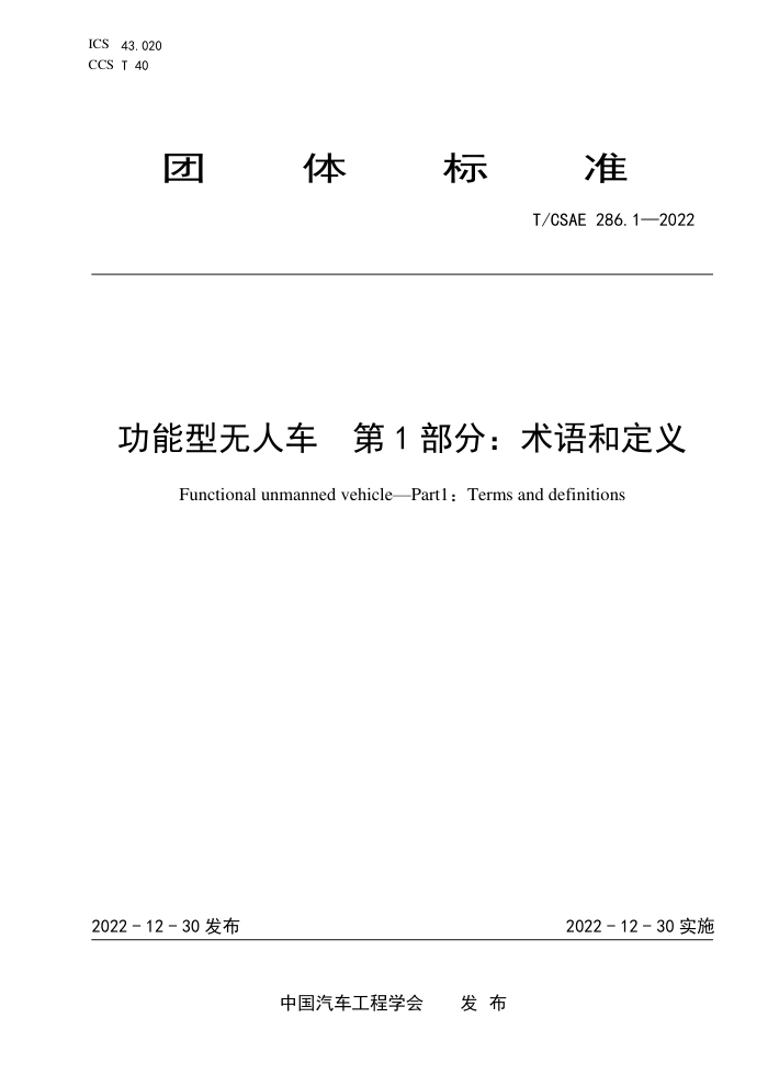 T/CSAE 286.1-2022 ˳ 1֣Ͷ