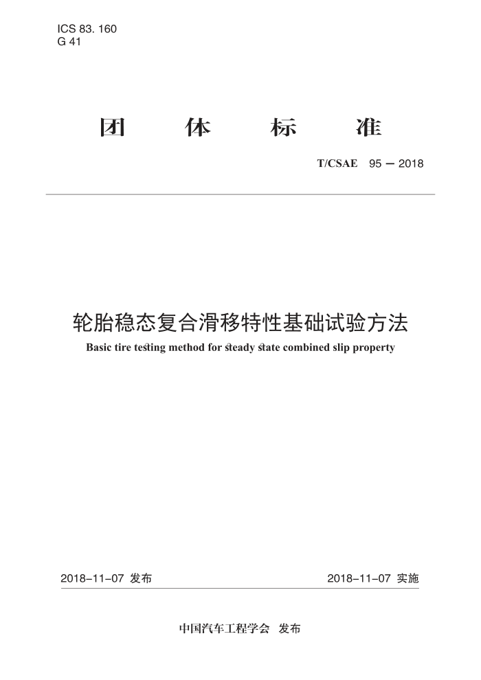 T/CSAE 95-2018 ̥̬ϻԻ鷽