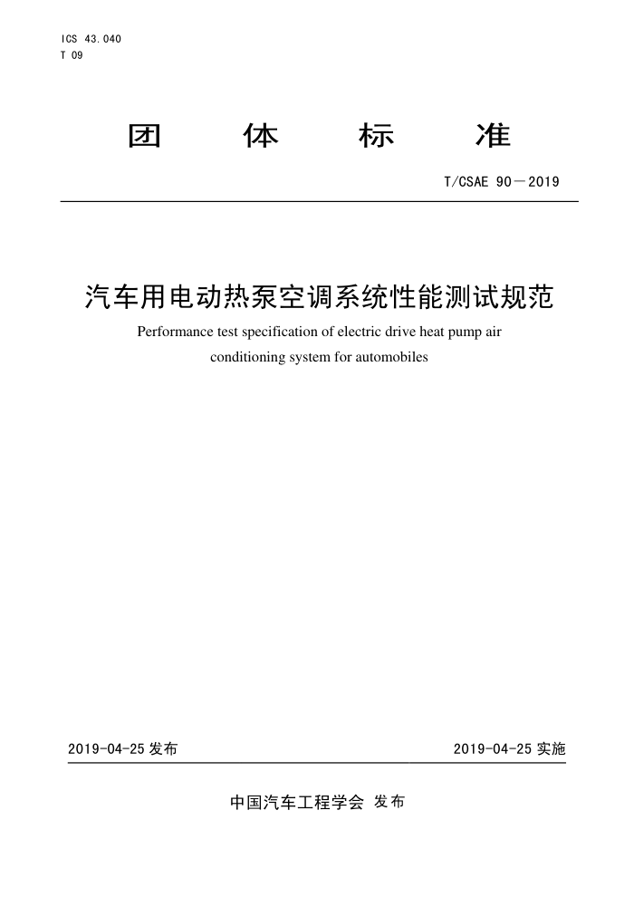 T/CSAE 90-2019 õ綯ȱÿյϵͳܲԹ淶