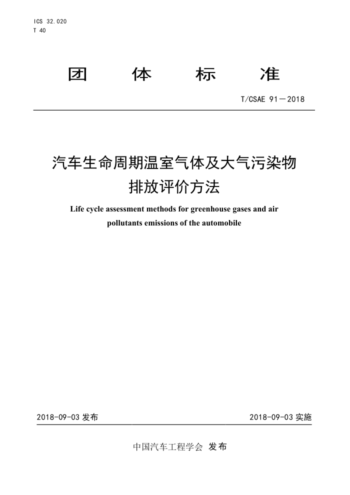 T/CSAE 91-2018 弰Ⱦŷ۷