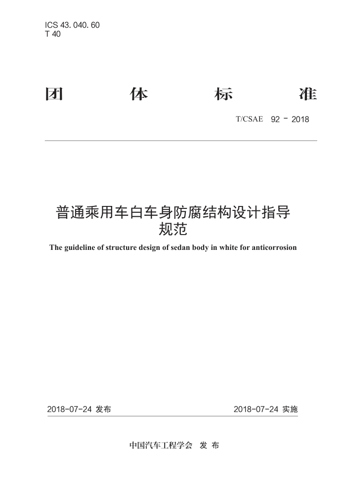 T/CSAE 92-2018 ͨó׳ṹָ淶
