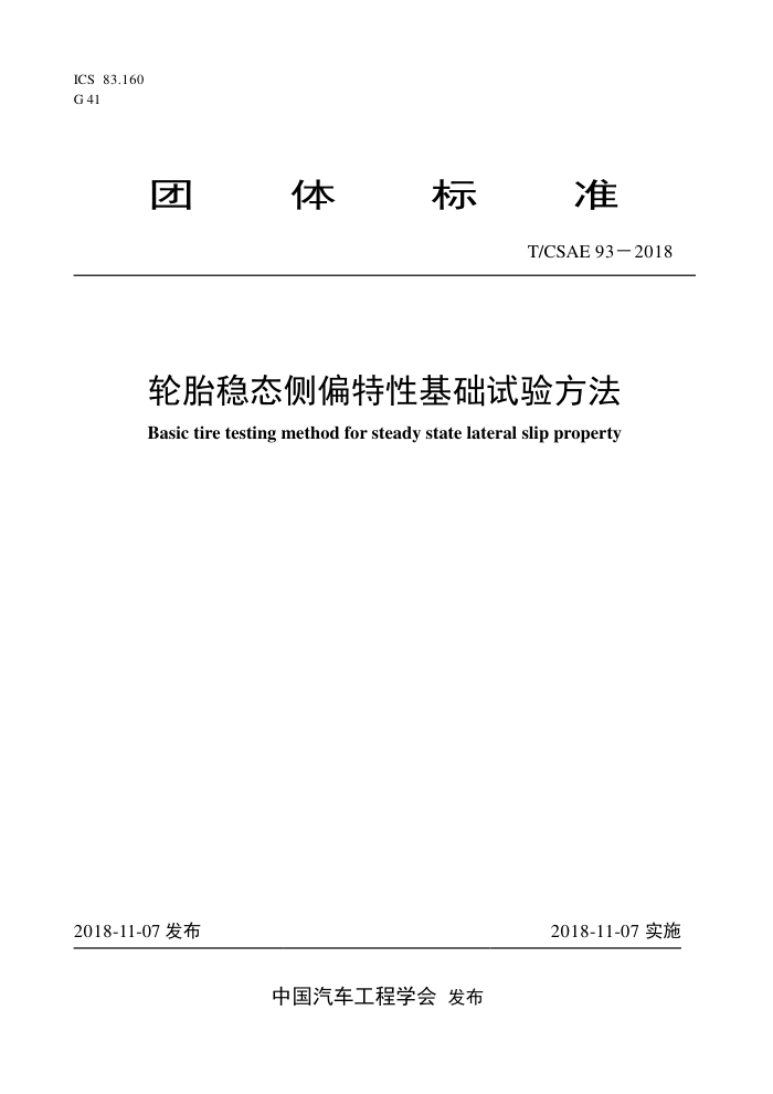 T/CSAE 93-2018 ̥̬ƫԻ鷽