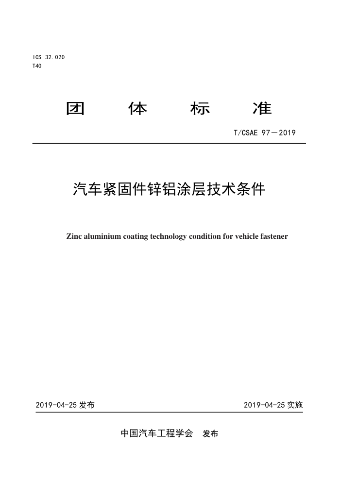 T/CSAE 97-2019 ̼пͿ㼼