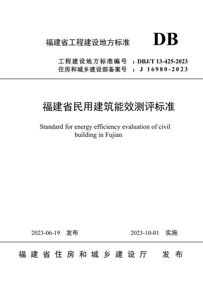 DBJ/T 13-425-2023 福建省民用建筑能效测评标准