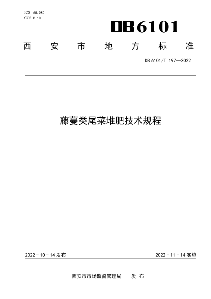 DB6101/T 197-2022 β˶ѷʼ