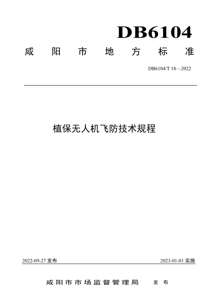 DB6104/T 18-2022 ֲ˻ɷ