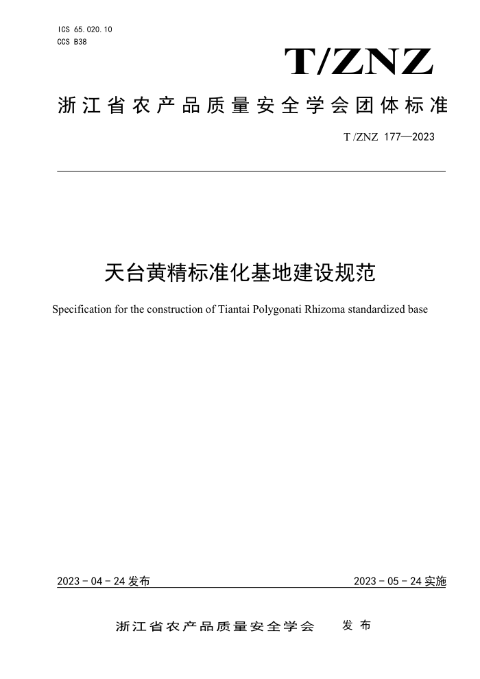 T/ZNZ 177-2023 ̨ƾ׼ؽ淶