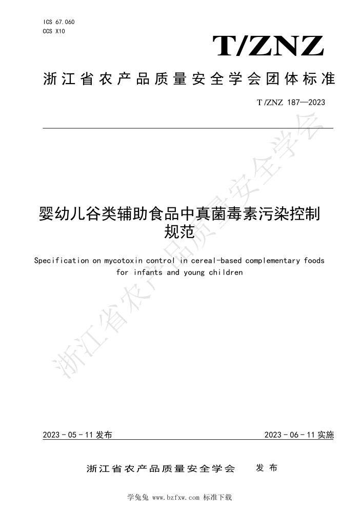 T/ZNZ 187-2023 Ӥ׶ศʳƷȾƹ淶