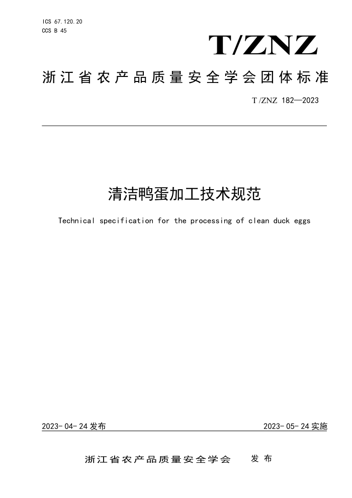 T/ZNZ 182-2023 Ѽӹ淶