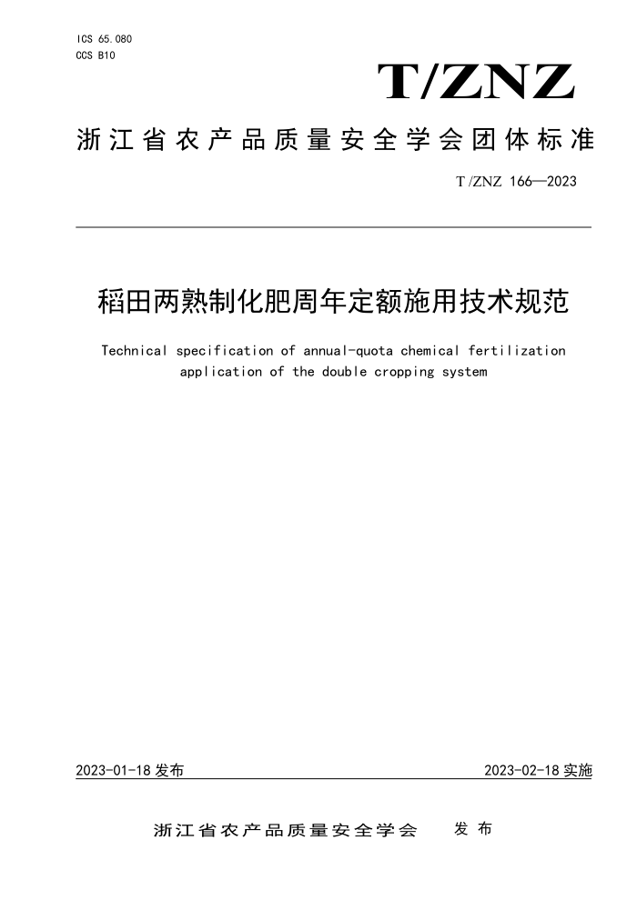 T/ZNZ 166-2023 ƻ궨ʩü淶