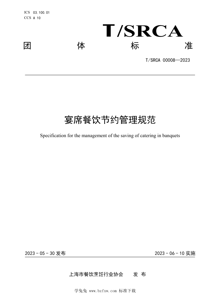 T/SRCA 00008-2023 ϯԼ淶