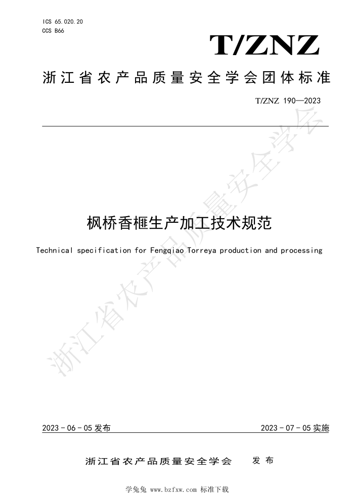 T/ZNZ 190-2023 ӹ淶
