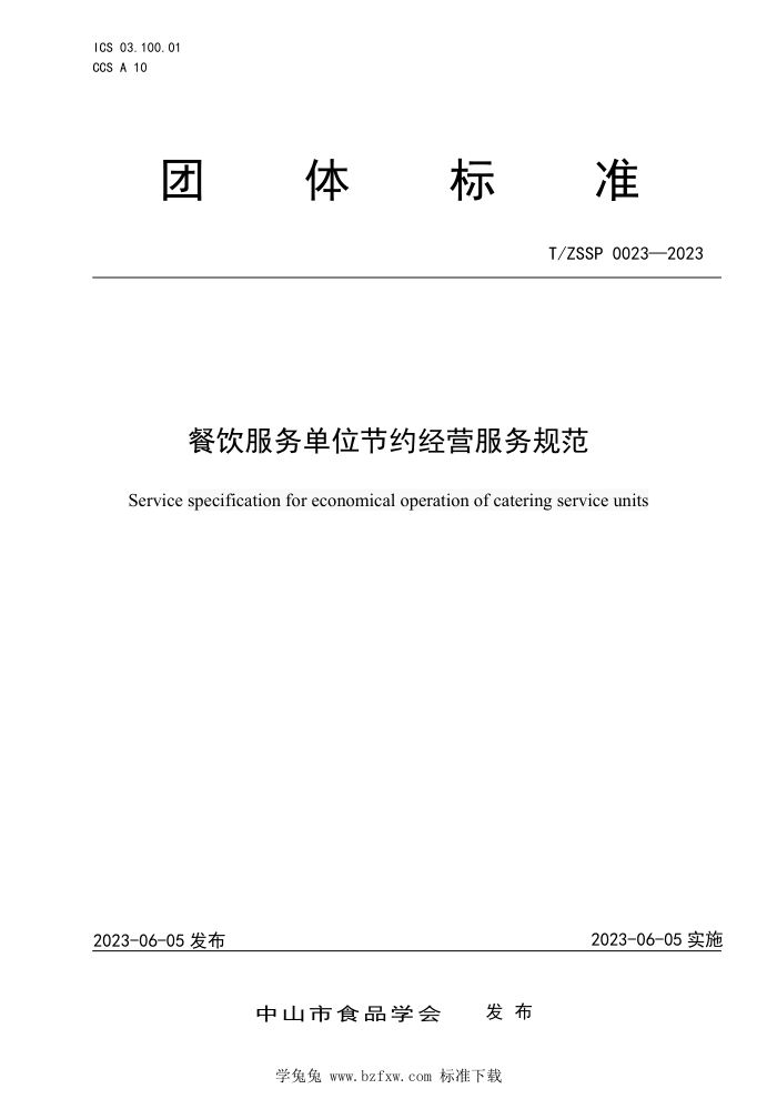 T/ZSSP 0023-2023 λԼӪ淶