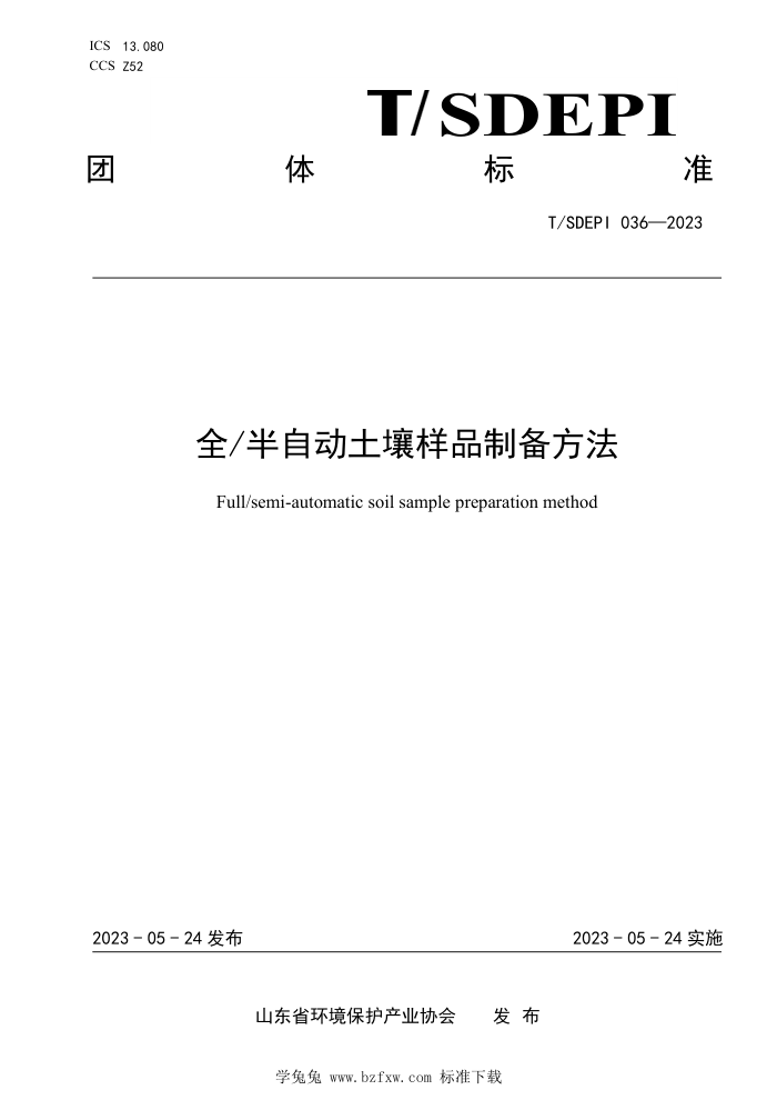 T/SDEPI 036-2023 ȫԶƷƱ