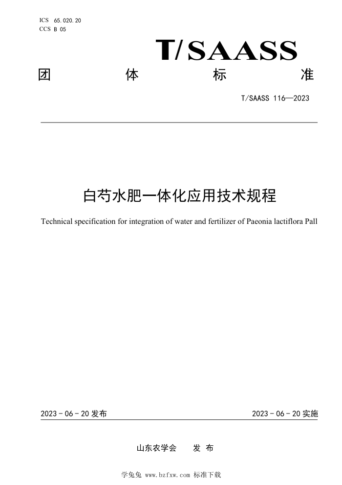 T/SAASS 116-2023 ˮһ廯Ӧü