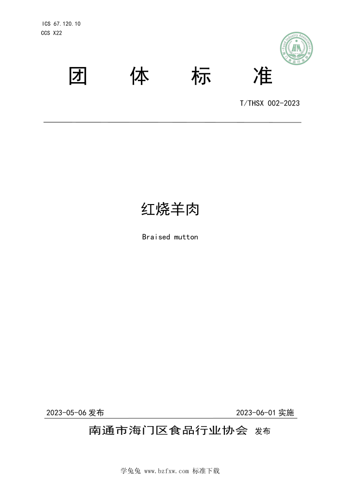 T/THSX 002-2023 