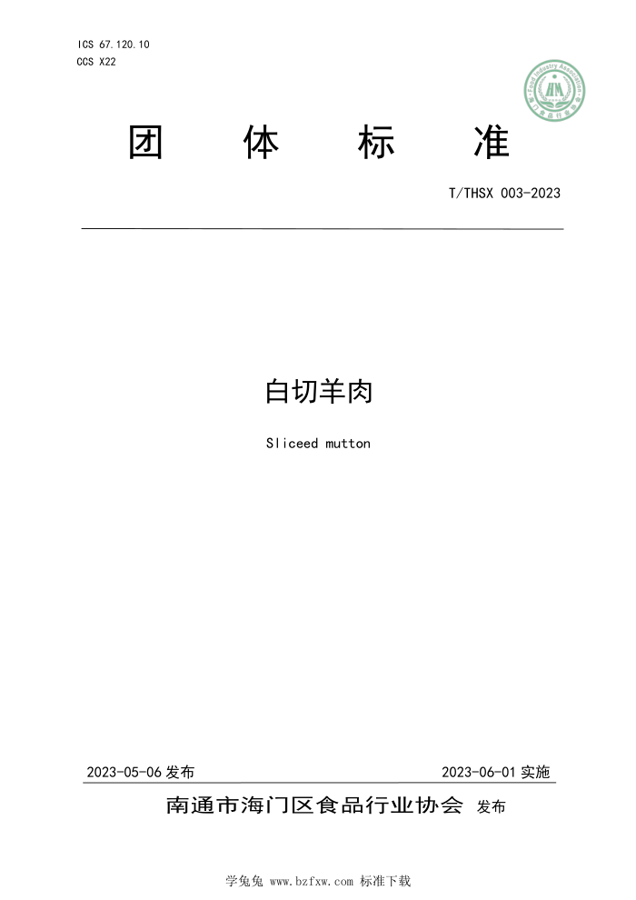 T/THSX 003-2023 