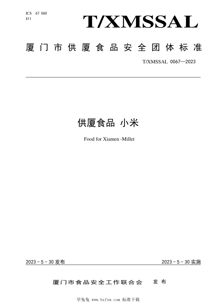 T/XMSSAL 0067-2023 ʳƷ С