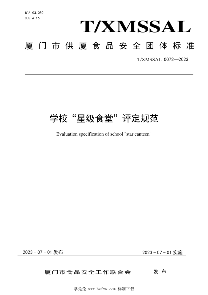 T/XMSSAL 0072-2023 ѧУǼʳá淶