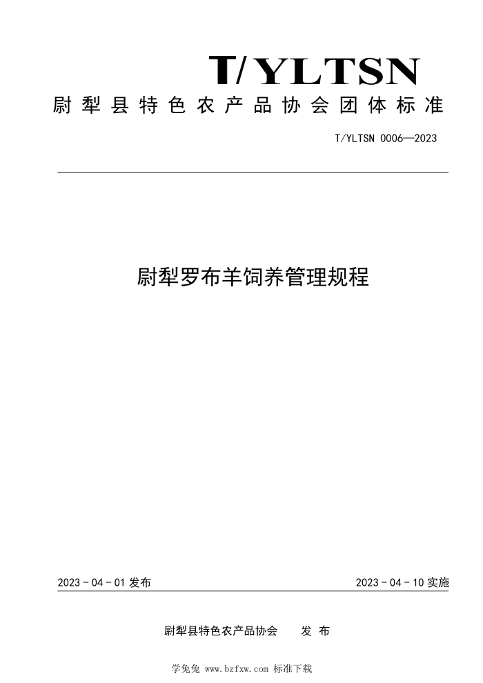 T/YLTSN 0006-2023 ξ޲
