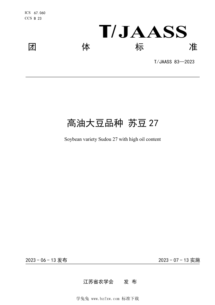 T/JAASS 83-2023 ʹƷ ն27