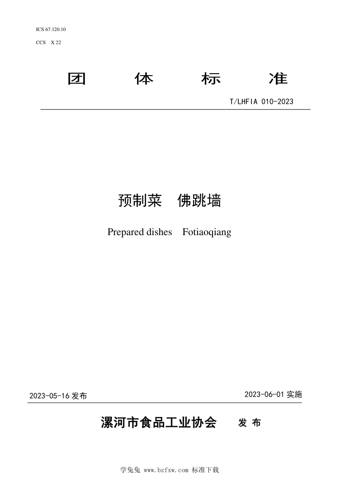 T/LHFIA 010-2023 ԤƲ ǽ