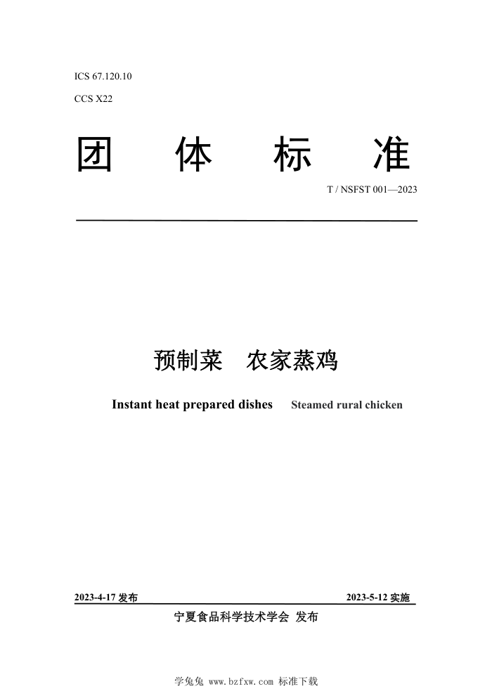 T/NSFST 001-2023 ԤƲ ũ