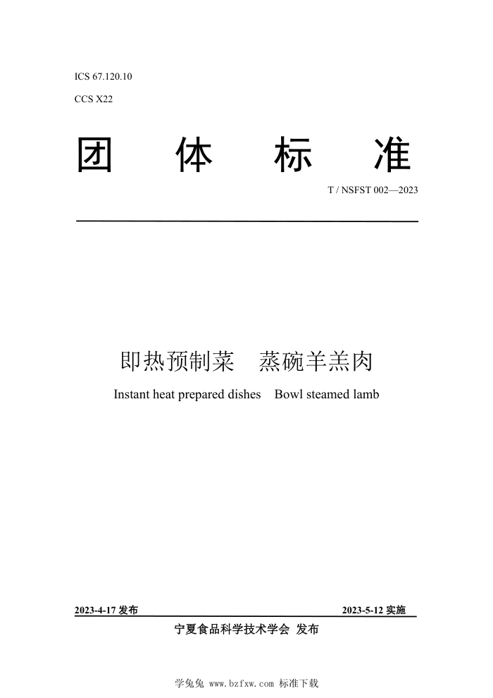 T/NSFST 002-2023 ԤƲ 
