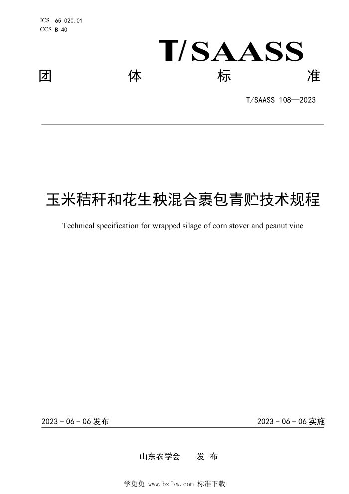 T/SAASS 108-2023 ׽ոѺͻϹ