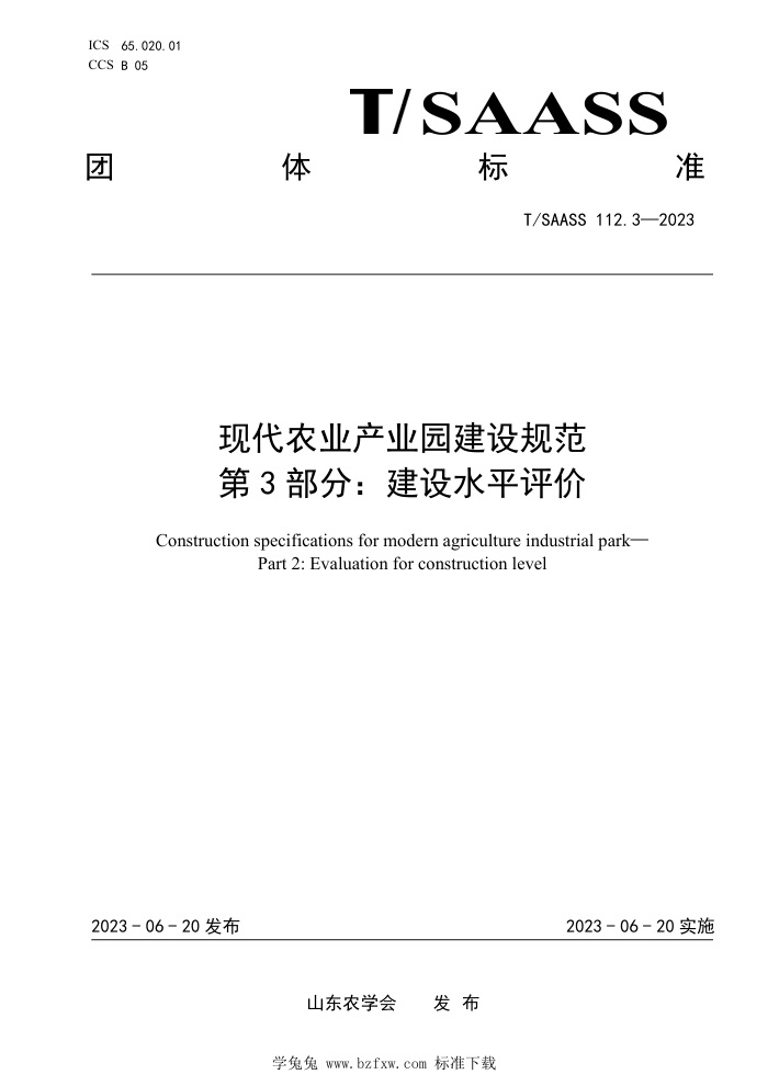 T/SAASS 112.3-2023 ִũҵҵ԰淶 3֣ˮƽ