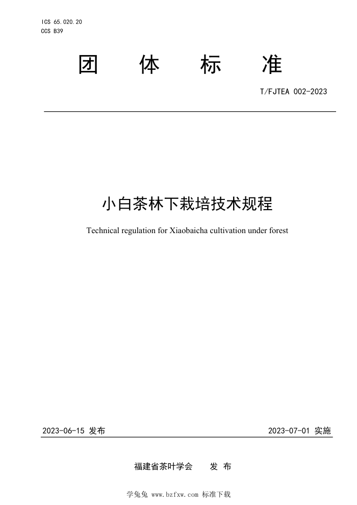 T/FJTEA 002-2023 Сײ༼