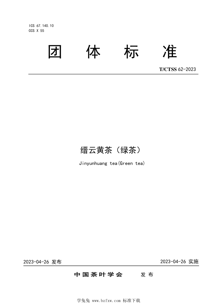 T/CTSS 62-2023 ƻƲ裨̲)