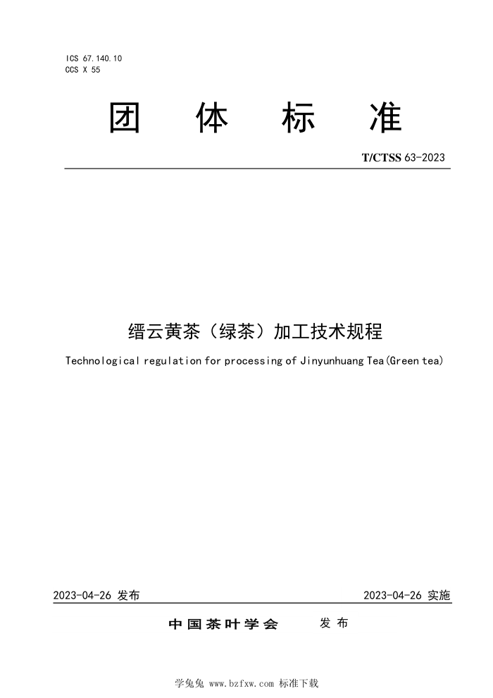 T/CTSS 63-2023 ƻƲ(̲裩ӹ