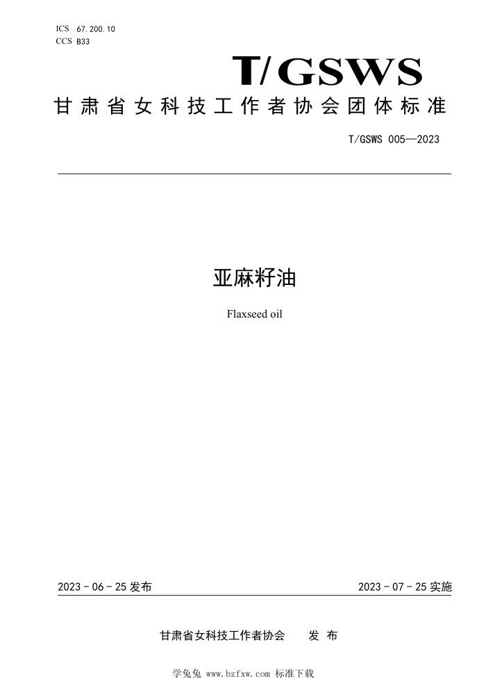 T/GSWS 005-2023 
