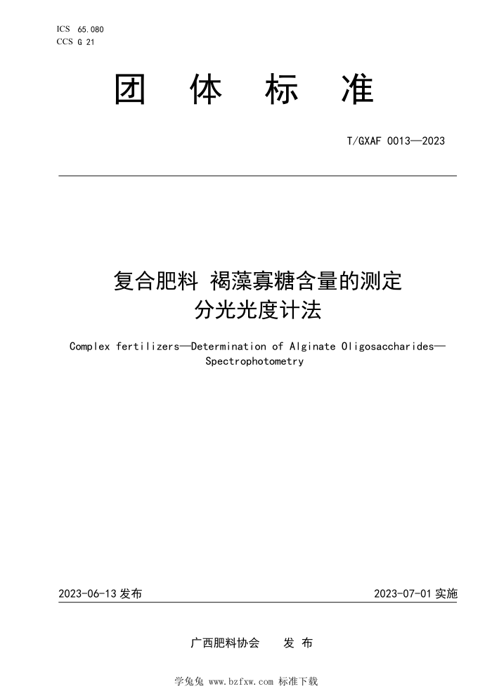 T/GXAF 0013-2023 ϷϺǺĲⶨֹȼƷ