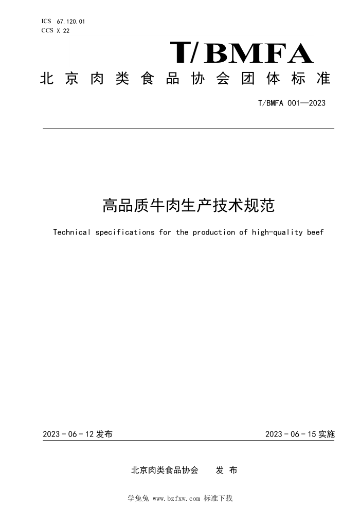 T/BMFA 001-2023 Ʒţ淶