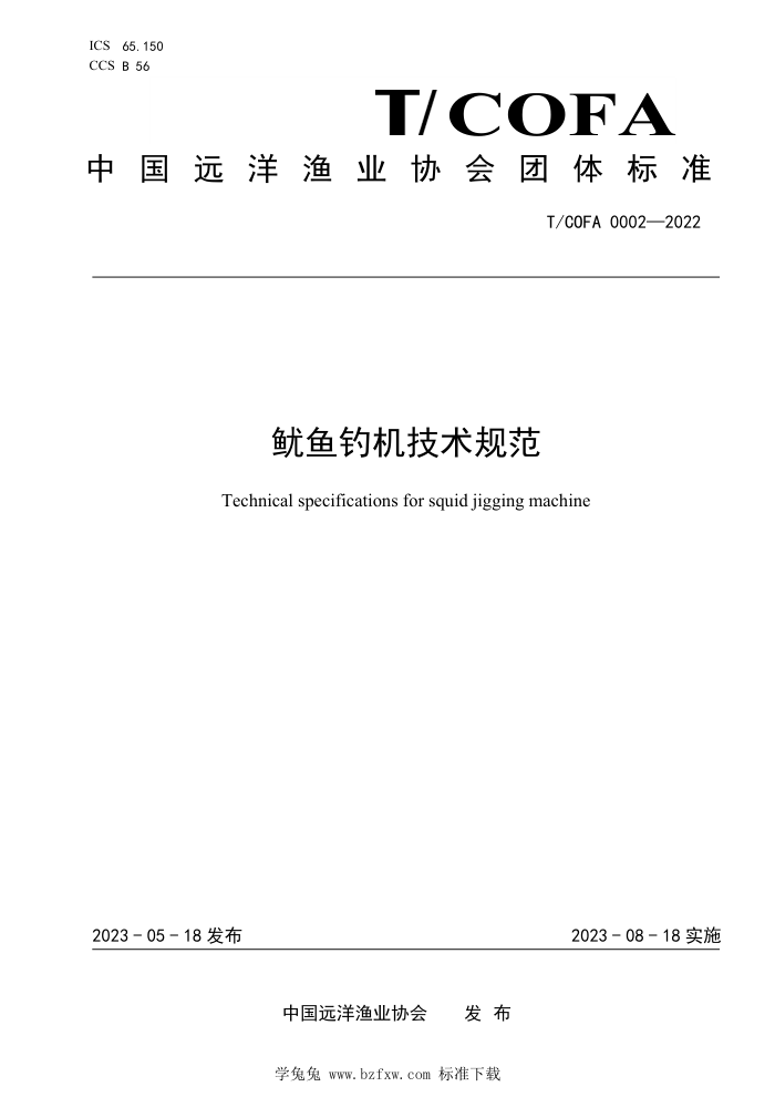 T/COFA 0002-2022 淶