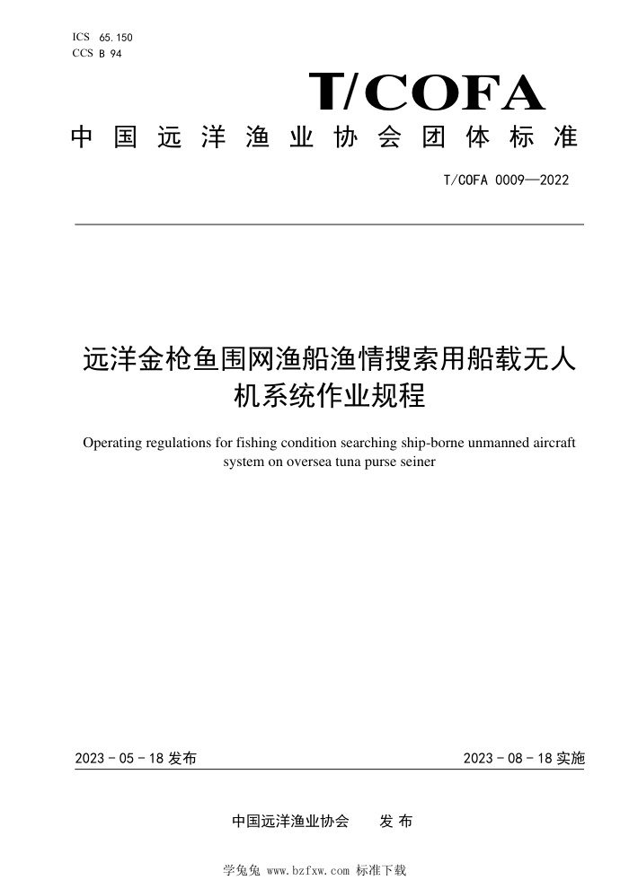 T/COFA 0009-2022 ԶǹΧ洬ô˻ϵͳҵ
